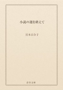 小説の選を終えて