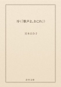 序(『歌声よ、おこれ』)