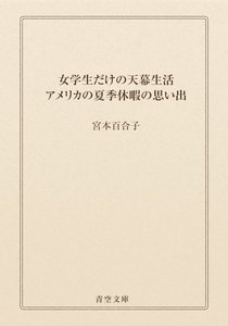 女学生だけの天幕生活