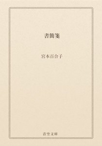 書簡箋
