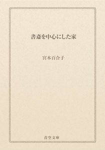 書斎を中心にした家
