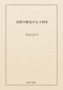 女性の歴史の七十四年