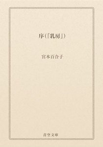 序(『乳房』)