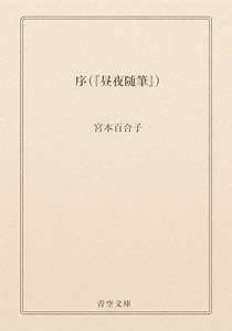序(『昼夜随筆』)