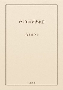 序(『日本の青春』)