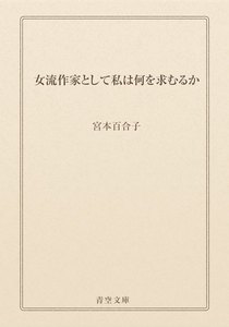 女流作家として私は何を求むるか