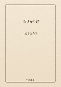 新世界の富