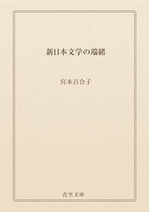 新日本文学の端緒