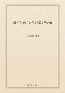 新年号の『文学評論』その他