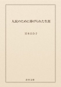 人民のために捧げられた生涯