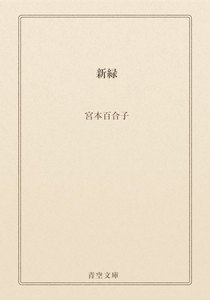 新緑