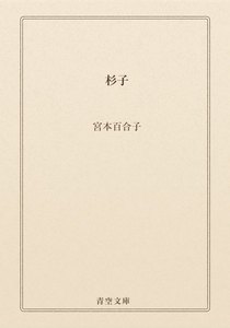 杉子