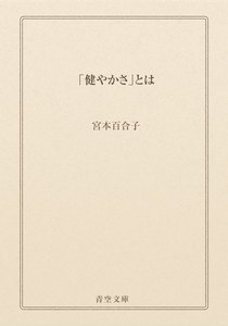 「健やかさ」とは