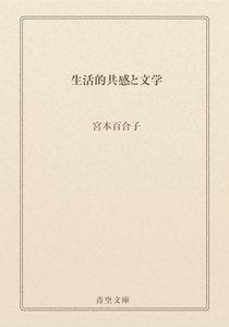 生活的共感と文学