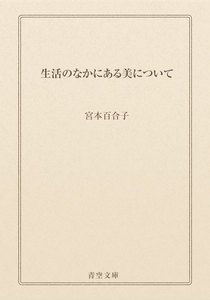 生活のなかにある美について