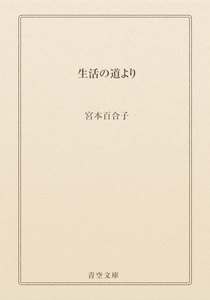 生活の道より
