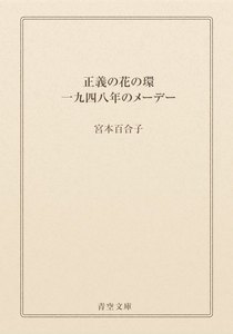 正義の花の環