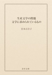 生産文学の問題