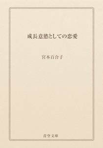 成長意慾としての恋愛