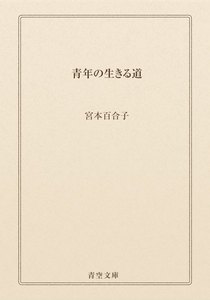 青年の生きる道