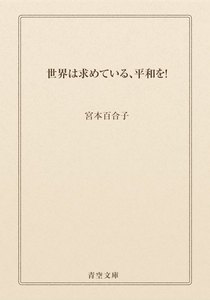 世界は求めている、平和を!