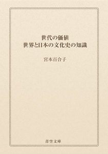 世代の価値