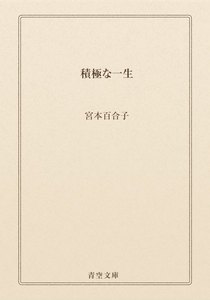 積極な一生