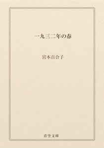 一九三二年の春