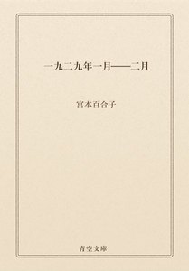 一九二九年一月――二月