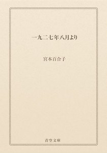 一九二七年八月より