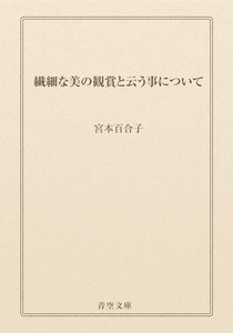 繊細な美の観賞と云う事について