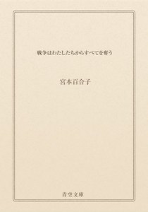 戦争はわたしたちからすべてを奪う