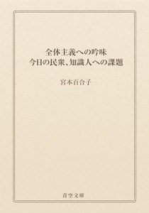 全体主義への吟味