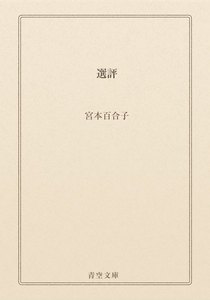 選評