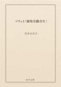 ソヴェト「劇場労働青年」