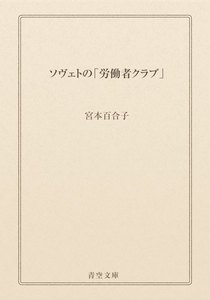 ソヴェトの「労働者クラブ」