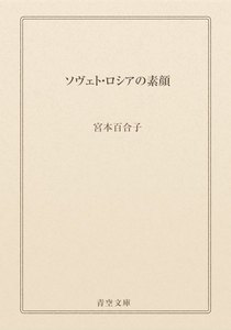 ソヴェト・ロシアの素顔