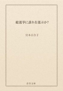 総選挙に誰れを選ぶか?
