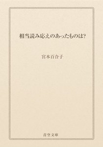 相当読み応えのあったものは?