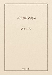 その柵は必要か