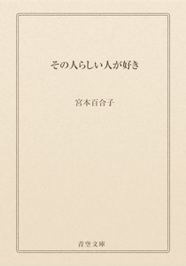 その人らしい人が好き