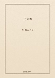 その源