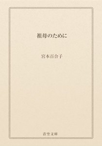 祖母のために