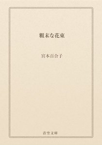 粗末な花束
