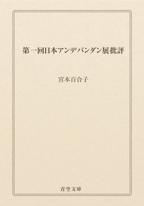第一回日本アンデパンダン展批評