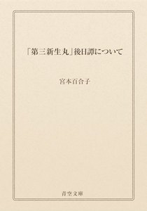 「第三新生丸」後日譚について
