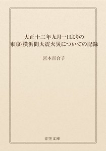 大正十二年九月一日よりの東京・横浜間大震火災についての記録
