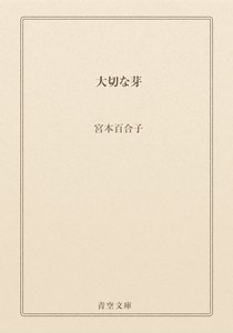 大切な芽