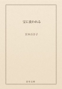 宝に食われる