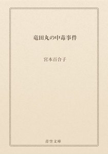 竜田丸の中毒事件